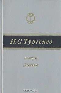 Иван Тургенев - Повести и рассказы (сборник)