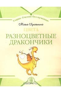 Мария Лукашкина - Разноцветные дракончики: Цвета