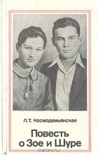 Любовь Космодемьянская - Повесть о Зое и Шуре