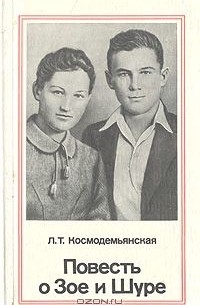 Любовь Космодемьянская - Повесть о Зое и Шуре