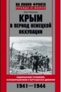 Олег Романько - Крым в период немецкой оккупации. Национальные отношения, коллаборационизм и партизанское движение. 1941-1944