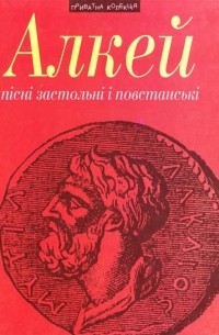 Алкей  - Пісні застольні і повстанські