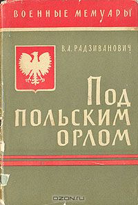 Владимир Радзиванович - Под польским орлом