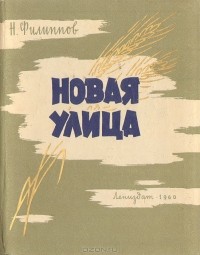 Николай Филиппов - Новая улица. Стихи