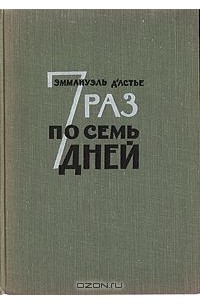 7 раз по семь дней