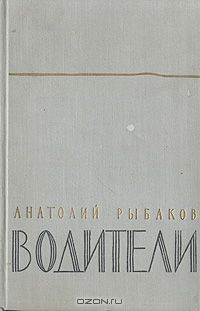 Анатолий Рыбаков - Водители