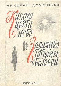 Николай Дементьев - Какого цвета небо. Замужество Татьяны Беловой