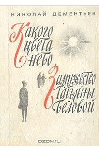 Какого цвета небо. Замужество Татьяны Беловой