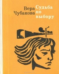 Вера Чубакова - Судьба по выбору