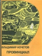 Владимир Кочетов - Провинциал (сборник)