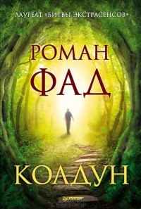 Роман Фад - Колдун