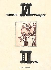 Фазиль Искандер - Путь