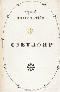 Юрий Панкратов - Светлояр