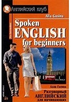 Алла Гасина - Spoken English For Begginners / Разговорный английский для начинающих