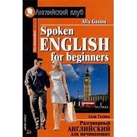 Алла Гасина - Spoken English For Begginners / Разговорный английский для начинающих