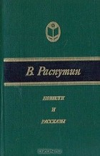 Валентин Распутин - Повести и рассказы (сборник)