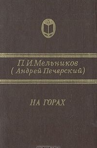 Андрей Печерский - На горах. В двух книгах. Книга первая