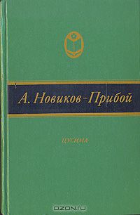 Алексей Новиков-Прибой - Цусима