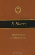 Евгений Носов - Усвятские шлемоносцы (сборник)