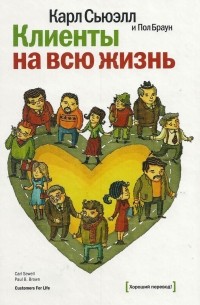 Клиенты на всю жизнь