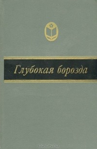 Семён Подъячев - Глубокая борозда: Русская деревня в прозе 20–30-х годов (сборник)