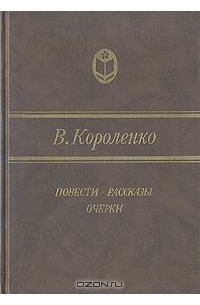Владимир Короленко - Повести, рассказы, очерки (сборник)
