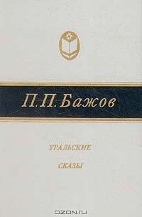 Павел Бажов - Уральские сказы (сборник)