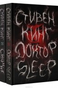 Доктор Sleep. Сияние (комплект из 2 книг)