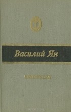 Василий Ян - Чингисхан