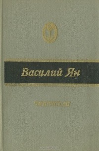 Василий Ян - Чингисхан