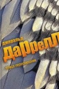 Джеральд Даррелл - Птица-пересмешник