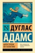 Автостопом по Галактике. Ресторан «У конца Вселенной»
