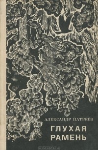 Глухая рамень