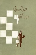 Иржи Фрид - Цейтнот