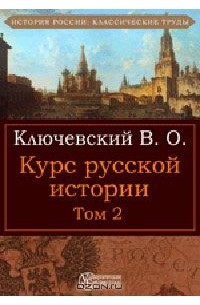 Курс русской истории. Том 2
