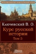 Василий Ключевский - Курс русской истории. Том 5