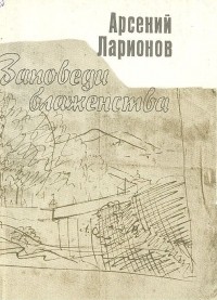 Арсений Ларионов - Заповеди блаженства