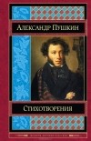Александр Пушкин - Стихотворения (сборник)