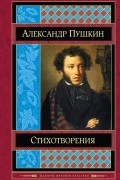Александр Пушкин - Стихотворения (сборник)