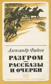 Александр Фадеев - Разгром. Рассказы и очерки (сборник)