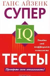 Супертесты IQ