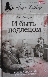 Рекс Тодхантер Стаут - И быть подлецом (сборник)