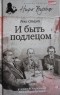 Рекс Стаут - И быть подлецом (сборник)