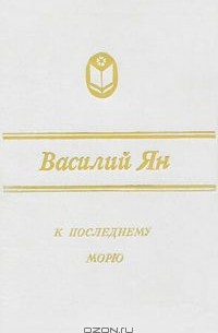 Василий Ян - К последнему морю