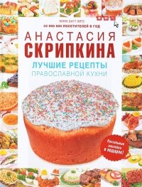 Анастасия Скрипкина - Лучшие рецепты православной кухни