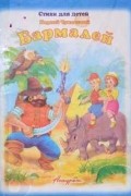  - Бармалей