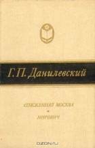 Григорий Данилевский - Сожженная Москва. Мирович