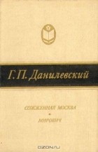 Григорий Данилевский - Сожженная Москва. Мирович