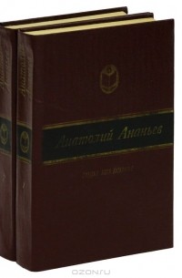 Анатолий Ананьев - Годы без войны (комплект из 2 книг)
