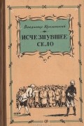 Владимир Юрезанский - Исчезнувшее село